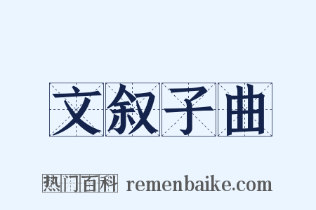 文叙子曲是什么意思的图片